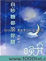 白砂糖都没你甜图片