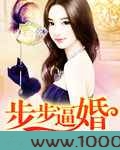 步步逼婚:抢来的老公图片