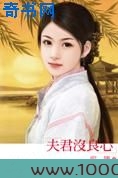 夫君没良心图片