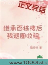 继承百栋楼后我退圈收租