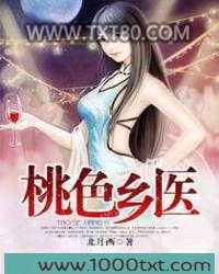 桃色乡医图片