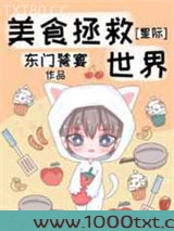 美食拯救世界[星际]