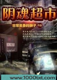 阴魂超市图片