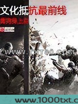 文化抵抗最前线图片