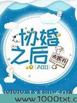 协婚之后[ABO]图片