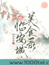 临安城美食录图片