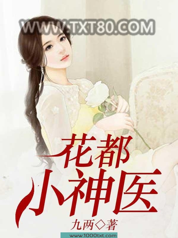 花都小神医图片