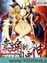 卖主角的小主神图片