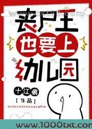 丧尸王也要上幼儿园图片