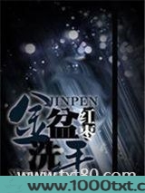 金盆洗手