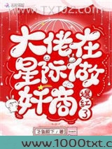 大佬在星际做奸商爆红了图片