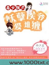 毒女擒夫：妖孽候爷爱难缠图片