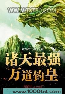 诸天最强万道钓皇