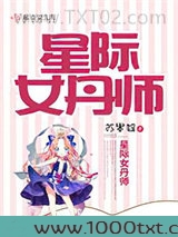 星际女丹师图片