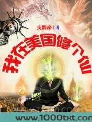 我在美国修个仙图片