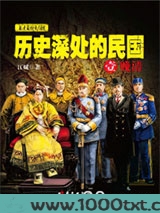 历史深处的民国1·晚清
