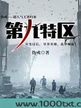 第九特区图片