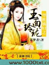 望族嫡妇之玉面玲珑图片
