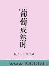 葡萄成熟时(作者:疯子三三)图片