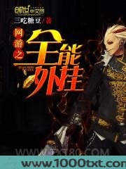 网游之全能外挂图片