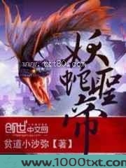 妖蛇圣帝图片