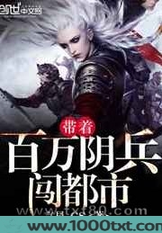 带着百万阴兵闯都市图片