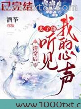 清穿后，太子能听到我的心声图片