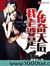 我老婆是传奇天后图片