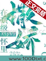 在顶级Alpha怀里撒个娇图片