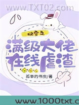 快穿之满级大佬在线虐渣图片