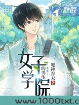 女子学院的男生图片