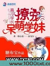 高冷学长撩宠呆萌学妹图片