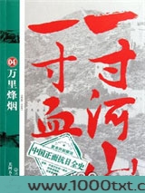 一寸河山一寸血04：万里烽...