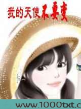 我的天使不要变图片