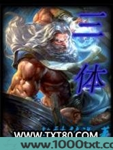 三体图片