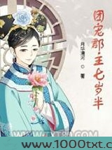 团宠郡主七岁半图片