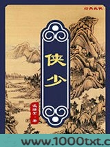 侠少