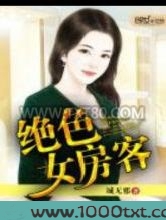 绝色女房客图片