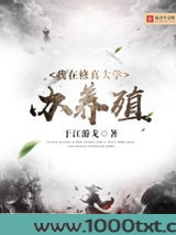 我在修真大学办养殖