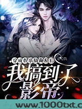 穿成娱乐圈糊精后我搞到了影帝图片