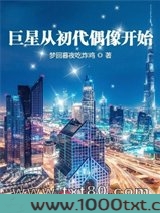巨星从初代偶像开始图片