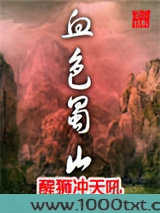 血色蜀山
