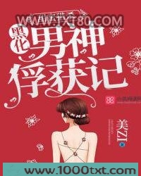 甜蜜猎杀：黑化男神俘获记