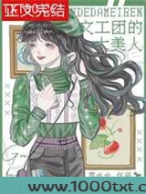 文工团的大美人[七零]图片