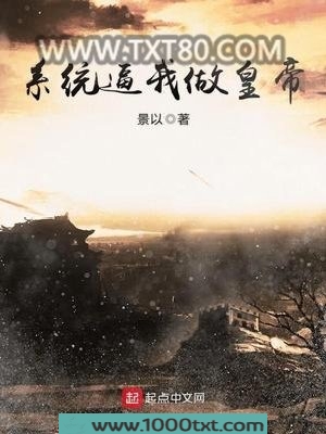 系统逼我做皇帝