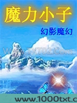 魔力小子图片