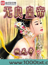 无良皇帝图片