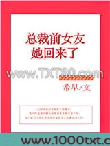 总裁前女友她回来了图片