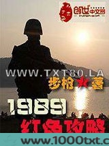 1989红色攻略