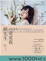 深度诱宠：顾先生，请爱我图片